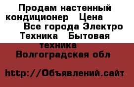 Продам настенный кондиционер › Цена ­ 20 600 - Все города Электро-Техника » Бытовая техника   . Волгоградская обл.